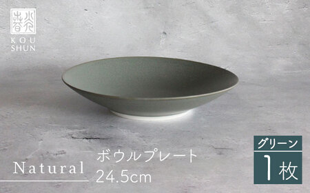 [波佐見焼]Naturalシリーズ ボウルプレート 24.5cm (グリーン) 食器 皿 [光春窯] [XD77] 波佐見焼