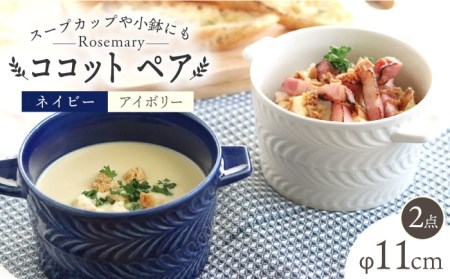 [波佐見焼]ローズマリー ココット Tボウル ネイビー・アイボリー ペアセット 食器 皿 [翔芳窯] [FE151] 波佐見焼