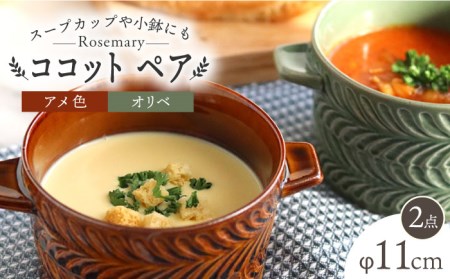 [波佐見焼]ローズマリー ココット Tボウル アメ・オリベ ペアセット 食器 皿 [翔芳窯] [FE152] 波佐見焼