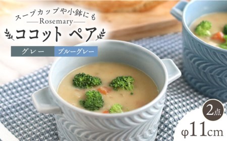 [波佐見焼]ローズマリー ココット Tボウル グレー・ブルーグレー ペアセット 食器 皿 [翔芳窯] [FE153] 波佐見焼