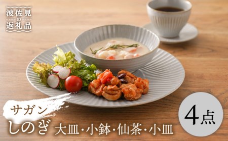 [波佐見焼]サガンしのぎ グレーマット 大皿 小鉢 小皿 仙茶 4点セット マットカラー 北欧 食器 皿 [一龍陶苑] [CC67] 波佐見焼