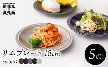 【波佐見焼】リム プレート 中皿 5colors 5枚セット 取り皿 18cm 6寸 食器 皿 【一龍陶苑】 [CC69]  波佐見焼