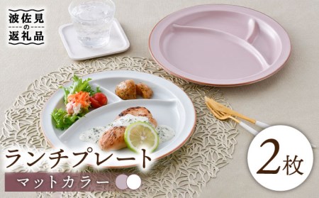 [波佐見焼]マットカラー ランチプレート 仕切り皿 ペアセット (ホワイト・ピンク) 食器 皿 [大新窯] [DC109] 波佐見焼