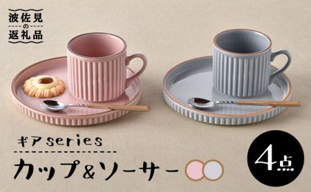 [波佐見焼]ギアシリーズ カップ&ソーサー ピンク&グレー プレート マグカップ ペアセット 17.5cm 6寸 食器 皿 [大新窯] [DC112] 波佐見焼