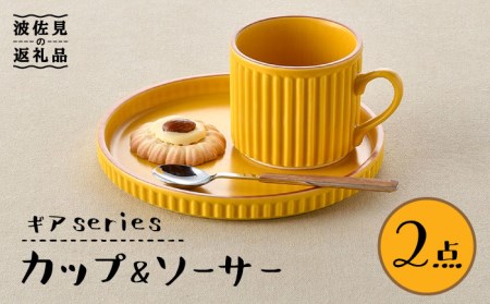 [波佐見焼]ギアシリーズ カップ&ソーサー マスタード プレート マグカップ 17.5cm 6寸 食器 皿 [大新窯] [DC117] 波佐見焼