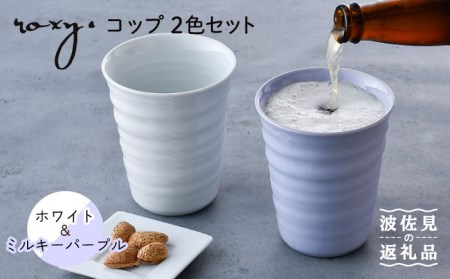 【波佐見焼】コップ （ホワイト/ミルキーパープル）  タンブラー ペアセット  食器 皿 【ROXY・HASAMI】 [SB146]  波佐見焼