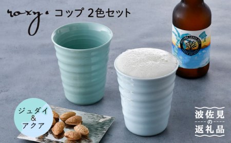 [波佐見焼]コップ (ジェダイ/アクア) タンブラー ペアセット 食器 皿 [ROXY・HASAMI] [SB148] 波佐見焼