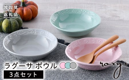 [波佐見焼]ラグーサ ボウル (ジェダイ/ミルキーグレー/ミルキーピンク) 3色セット 食器 皿 [ROXY・HASAMI] [SB152] 波佐見焼