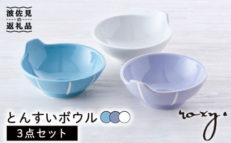 【波佐見焼】とんすい （ホワイト/ミルキーパープル/ミルキーブルー） ボウル 3色セット 食器 皿 【ROXY・HASAMI】 [SB153]  波佐見焼