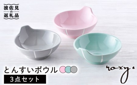 [波佐見焼]とんすい (ジェダイ/ミルキーグレー/ミルキーピンク) ボウル 3色セット 食器 皿 [ROXY・HASAMI] [SB154] 波佐見焼