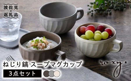 [波佐見焼]ねじり鎬 スープマグカップ マグカップ 3色セット 食器 皿 [ROXY・HASAMI] [SB155] 波佐見焼