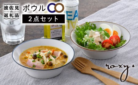 [波佐見焼]ボウル(渕錆ライン/渕青ライン) ペアセット サラダボウル 食器 皿 [ROXY・HASAMI] [SB161] 波佐見焼