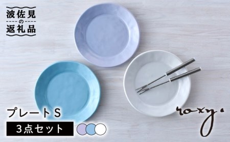 [波佐見焼]プレート Sサイズ 3色セット (ホワイト/ミルキーブルー/ミルキーパープル) ケーキ皿 食器 皿 [ROXY・HASAMI] [SB164] 波佐見焼