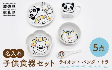 [波佐見焼][名入れ]子供食器 セット (ライオン・パンダ・トラ) ベビー食器 食器 皿 [工房紫明] [OF02] 波佐見焼