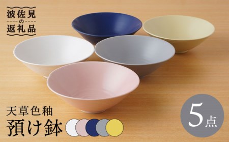 波佐見焼】リム 小鉢 ボウル 5colors 5枚セット 食器 皿 【一龍陶苑