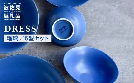 [波佐見焼]瑠璃(るり)色 6型セット 小皿 茶碗 小鉢 大皿 食器 皿 [DRESS] [SD30] 波佐見焼
