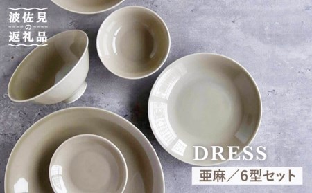 [波佐見焼]亜麻(あま)色 6型セット 小皿 茶碗 小鉢 大皿 食器 皿 [DRESS] [SD31] 波佐見焼