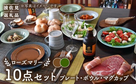 [波佐見焼][大人気]ローズマリー アメ・オリベ プレート ボウル マグカップ 含む 10点セット 食器 皿 [翔芳窯] [FE185] 波佐見焼