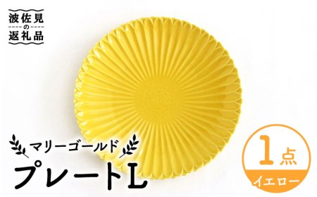 [波佐見焼]マリーゴールド プレート L イエロー 食器 皿 [翔芳窯] [FE203] 波佐見焼