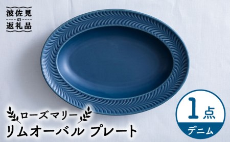 【波佐見焼】ローズマリー リムオーバル プレート デニム 食器 皿 【翔芳窯】 [FE204]  波佐見焼