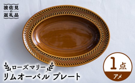 【波佐見焼】ローズマリー リムオーバル プレート アメ 食器 皿 【翔芳窯】 [FE205]  波佐見焼