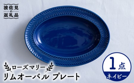【波佐見焼】ローズマリー リムオーバル プレート ネイビー 食器 皿 【翔芳窯】 [FE210]  波佐見焼