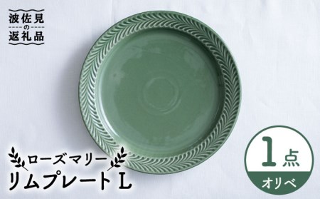 【波佐見焼】ローズマリー リム プレートL オリベ 食器 皿 【翔芳窯】 [FE213]  波佐見焼