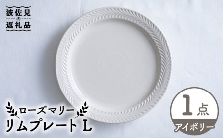 [波佐見焼]ローズマリー リム プレートL アイボリー 食器 皿 [翔芳窯] [FE214] 波佐見焼