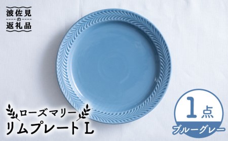 【波佐見焼】ローズマリー リム プレートL ブルーグレー 食器 皿 【翔芳窯】 [FE215]  波佐見焼