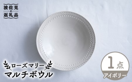 [波佐見焼]ローズマリー マルチ ボウル アイボリー 食器 皿 [翔芳窯] [FE219] 波佐見焼