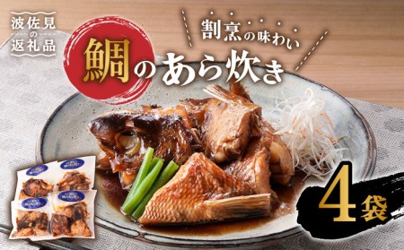 [割烹の味わいをご自宅で]鯛のあら炊き 4袋 おつまみ おかず 煮つけ[割烹堀江][WE04]