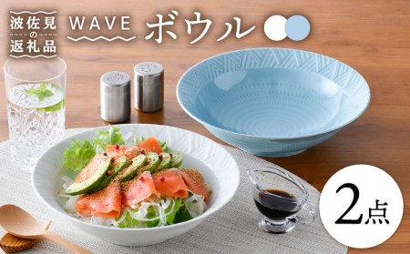 [波佐見焼]WAVE 盛鉢 ボウル 2色セット 食器 皿 [一真窯] [BB57] 波佐見焼