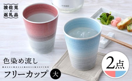 [波佐見焼]色染め流し フリーカップ (大) 赤・トルコ 食器 皿 [一真窯] [BB58] 波佐見焼