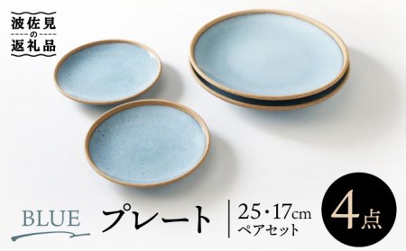 [波佐見焼]BLUE プレート 25cm 17cm ペアセット 食器 皿 [奥川陶器] [KB54] 波佐見焼