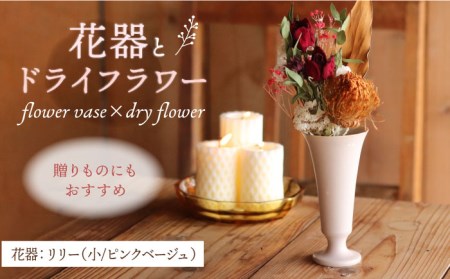 [波佐見焼]オリジナル花器「リリー小(ピンクベージュ)」と季節の ドライフラワー のセット[Atelier Bisque × 花西海 ][JF02] 波佐見焼