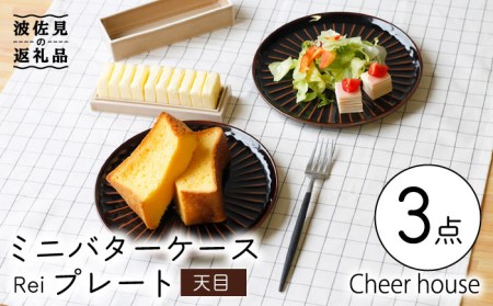 [波佐見焼]ミニ バターケース & Rei プレート(天目) 2枚セット 食器 皿 [Cheer house] [AC149] 波佐見焼