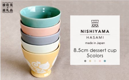 [波佐見焼]フロールブランシュ カップ 5色セット 食器 皿 [西山][NISHIYAMAJAPAN] [CB68] 波佐見焼