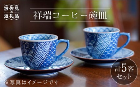 [波佐見焼]祥瑞コーヒー碗皿5点セット 食器 皿 [洸琳窯] [GE05] 波佐見焼