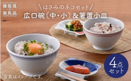 [波佐見焼]はさみのネコセット 茶碗 どんぶり 箸置き 食器 皿 [松幸陶芸] [HB17] 波佐見焼