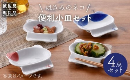 [波佐見焼]はさみのネコ 便利 小皿 セット 食器 皿 [松幸陶芸] [HB18] 波佐見焼