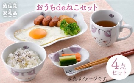 [波佐見焼]おうちdeねこセット 茶碗 マグカップ プレート 小皿 食器 皿 [松幸陶芸] [HB19] 波佐見焼