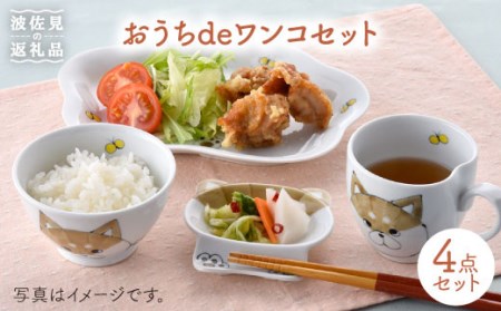 [波佐見焼]おうちdeワンコセット 茶碗 マグカップ プレート 小皿 食器 皿 [松幸陶芸] [HB20] 波佐見焼