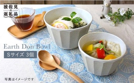 [波佐見焼]アース DON ボウル S 3個セット 食器 皿 [石丸陶芸] [LB29] 波佐見焼