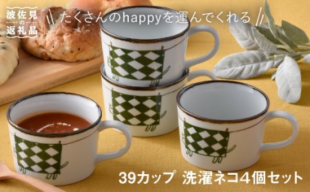 [波佐見焼]39カップ 洗濯ネコ マグカップ スープカップ 4個セット 食器 皿 [福田陶器店] [PA180] 波佐見焼