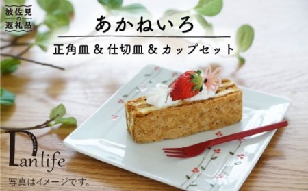 [波佐見焼]あかねいろ 正角皿・仕切り皿 (小)・カップ セット 食器 皿 [団陶器] [PB29] 波佐見焼