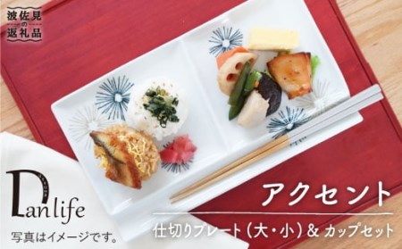 [波佐見焼]アクセント 仕切り プレート (大・小)・カップ セット 食器 皿 [団陶器] [PB32] 波佐見焼