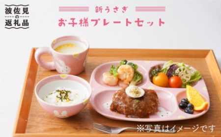 [波佐見焼]新うさぎ お子様 プレート セット 食器 皿 [陶もと] [PE04] 波佐見焼