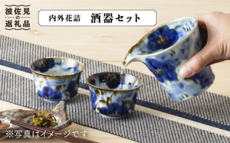 [波佐見焼]内外花詰 酒器 セット 食器 皿 [陶もと] [PE05] 父の日 波佐見焼