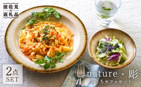 [波佐見焼]nature・彫 おうちカフェセット 小鉢 プレート 食器 食器 皿 [利左エ門窯] [QB35] 波佐見焼