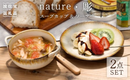 [波佐見焼]nature・彫 スープカップ ・ソーサー ケーキ皿 小皿 スープマグ 食器 皿 [利左エ門窯] [QB36] 波佐見焼